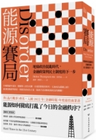 能源賽局：地緣政治混亂時代，金融政策與民主制度的下一步