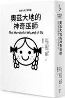 綠野仙蹤故事集：奧茲大地的神奇巫師