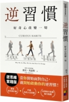 逆習慣：好奇心改變一切