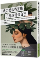 我不想活得正確，只想活得像自己：朝著心動狂奔，工作、身體、愛情、情慾全面打掉重練的這一年