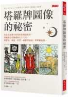 塔羅牌圖像的祕密：原是貴族聊天時用來看圖說故事，演變成全民熱愛的占卜工具。從歷史、神話、哲學、靈數學面向，看塔羅起源。