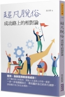 超凡脫俗：成功路上的相對論