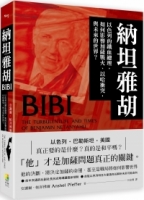 納坦雅胡：以色列的鐵血總理，如何影響加薩戰火、以哈衝突，與未來的世界？