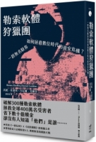 勒索軟體狩獵團：一群無名駭客如何拯救數位時代的資安危機？