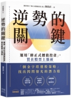 逆勢的關鍵：運用「修正式價值投資」，買在股票上漲前