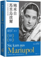 她來自馬里烏波爾：沒有影子的媽媽與其歷史謎團【最後一塊戰後文學拼圖】