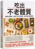 吃出不老體質：逆齡飲食建議 × 超值14天抗老菜單 × 變年輕的健康實踐