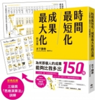 時間最短化，成果最大化的法則：１天安裝１個成功人士的「思維演算法」45天（約1.5月）腦袋將徹底更新！