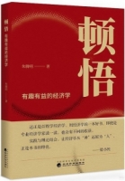 頓悟：有趣有益的經濟學