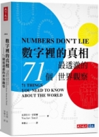數字裡的真相：71個最透澈的世界觀察