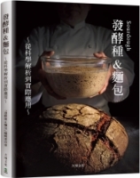 Sourdough發酵種&麵包：收錄18家人氣麵包坊實戰配方、發酵種麵包研發策略，從科學解析到實際應用的所有技術與資訊