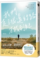 【回頭書】我們走了很遠的路才找到自己（如欲購買新書請洽客服）