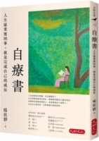 自療書：人生最重要的事，就是完成自己的成長