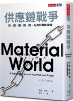 供應鏈戰爭：砂、鹽、鐵、銅、鋰、石油的戰略價值