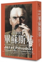波蘭國父畢蘇斯基：從民主信徒到獨裁領袖，影響二十世紀歐陸政局的關鍵人物