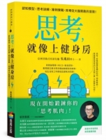 思考，就像上健身房：認知模型Ｘ思考訓練Ｘ案例實戰，來場從大腦開啟的冒險！