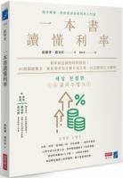 一本書讀懂利率：利率就是錢的時間價值！40個關鍵概念，解析利率為什麼有高有低，該怎麼用它才聰明