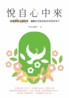 悅自心中來：自學冥想必讀手冊 40個完整脈輪冥想練習導引