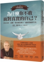 為什麼你不敢面對真實的自己？：停止內疚、恐懼，別再製造藉口，過你想過的生活（二版）