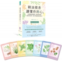 精油摸香讀懂你的心2（附卡牌）：用脈輪植物能量，解析潛意識最深的渴望，指引跨越困境的解方