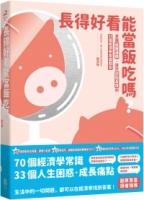 長得好看能當飯吃嗎？: 掌握底層邏輯，提升認知高度的33個經濟學常識問答