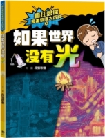 【回頭書】瘋狂想像漫畫物理大百科8：如果世界沒有光（如欲購買新書請洽客服）