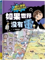 【回頭書】瘋狂想像漫畫物理大百科7：如果世界沒有電（如欲購買新書請洽客服）