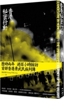 【回頭書】香港祕密行動（如欲購買新書請洽客服）