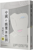 中國的娛樂與性別：女性之「變」