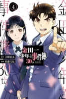 金田一少年之事件簿30th 4完
