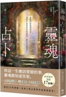 靈魂占卜：【日本人氣占星師作品首度登台！】讀懂你的靈魂使命，與真正重要的事物連結，擁有幸福體質