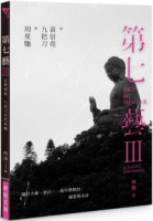 第七藝III：從黃信堯、九把刀到周星馳