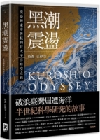 【回頭書】黑潮震盪：從臺灣東岸啟航的北太平洋時空之旅【跟隨研究船和旗魚的航跡，騎乘黑潮的海上故事】（如欲購買新書請洽客服）