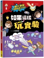 【回頭書】瘋狂想像漫畫物理大百科9：如果這樣玩實驗（如欲購買新書請洽客服）