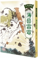 【回頭書】太初傳說3：薄暮雷電（如欲購買新書請洽客服）
