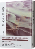 【回頭書】拾香紀・焚香紀（如欲購買新書請洽客服）