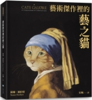 【回頭書】藝術傑作裡的藝之貓（隨書附贈 經典藝之貓明信片乙張，二款隨機出貨）（如欲購買新書請洽客服）