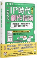 IP時代必備的創作指南：網路漫畫、網路小說作者最好奇的58個FAQ