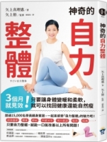 【回頭書】神奇的自力整體：3個月就見效！只要讓身體變暖和柔軟，就可以找回健康還能自然瘦（如欲購買新書請洽客服）