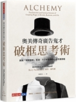奧美傳奇廣告鬼才破框思考術：跳脫「標準答案」思維，不打安全牌的心理奇襲策略