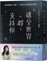 讓全世界都支持你【麻瓜也能快速顯化的幸運之書】：希塔顯化天賦，成為更高版本的你