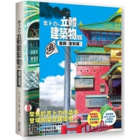 吉卜力的立體建築物展圖錄〈復刻版〉