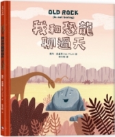 【回頭書】我和恐龍聊過天（如欲購買新書請洽客服）