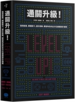 【回頭書】通關升級！發想創意、構建關卡、設計控制、塑造角色的全方位遊戲設計指南（如欲購買新書請洽客服）
