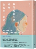 【回頭書】我的愁我的苦，媽媽，你從來不知道：我已經夠努力了，還是覺得人生哪裡怪怪的說不上來（如欲購買新書請洽客服）