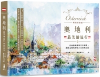 【回頭書】奧地利最美繪旅行：從典雅風華到天堂絕景，給自己最美好的人文自然之旅【暢銷新修版】（如欲購買新書請洽客服）