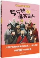 5分鐘爆笑古人（春秋戰國篇）