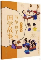 寫給孩子的國學故事：為人處世