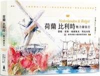 【回頭書】荷蘭比利時魅力繪旅行：藝術×建築×城鎮風光×特色市集，感受西歐小國的精采無限（如欲購買新書請洽客服）