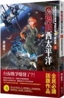 【回頭書】燃燒的西太平洋（1）（如欲購買新書請洽客服）